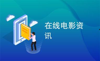 影视资讯